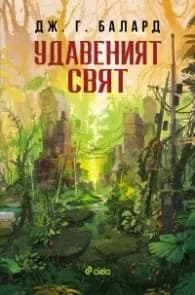 Корица на „Удавеният свят" — Дж. Г. Балард
