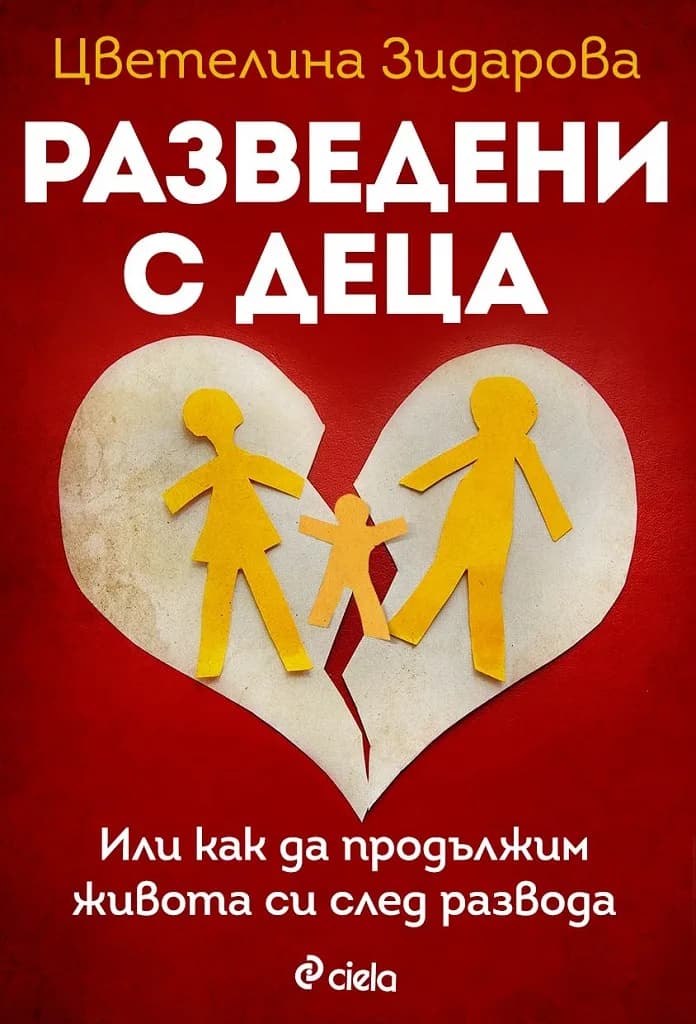 Корица на „Разведени с деца" — Цветелина Зидарова