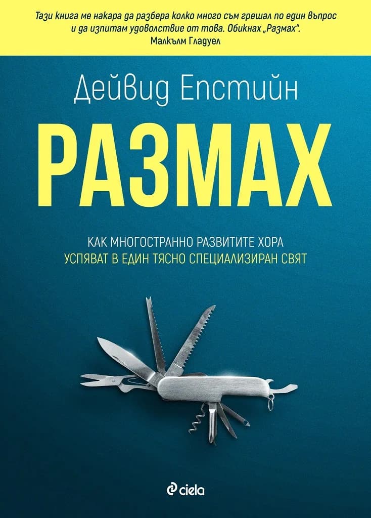 Корица на „Размах" — Дейвид Епстийн
