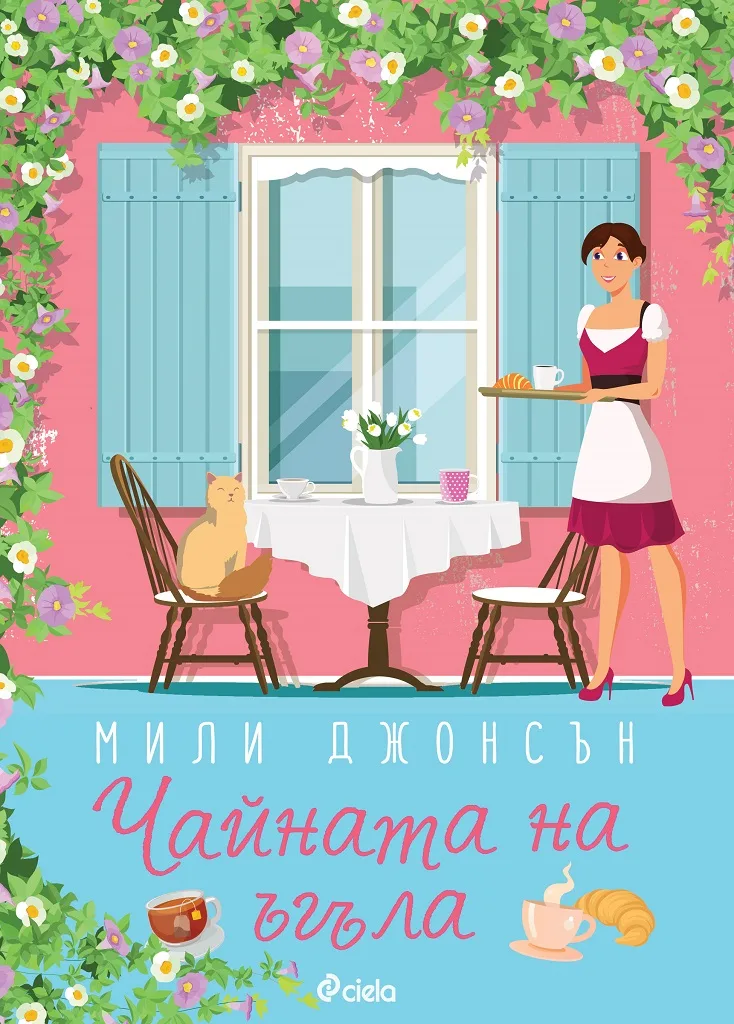 Корица на „Чайната на ъгъла" — Мили Джонсън