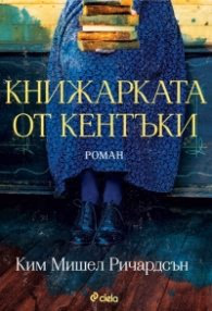 Корица на „Книжарката от Кентъки"