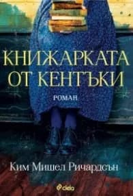 Корица на „Книжарката от Кентъки" — Ким Мишел Ричардсън