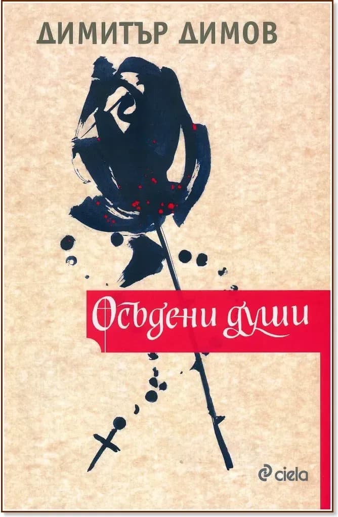Корица на „Осъдени души“, Димитър Димов