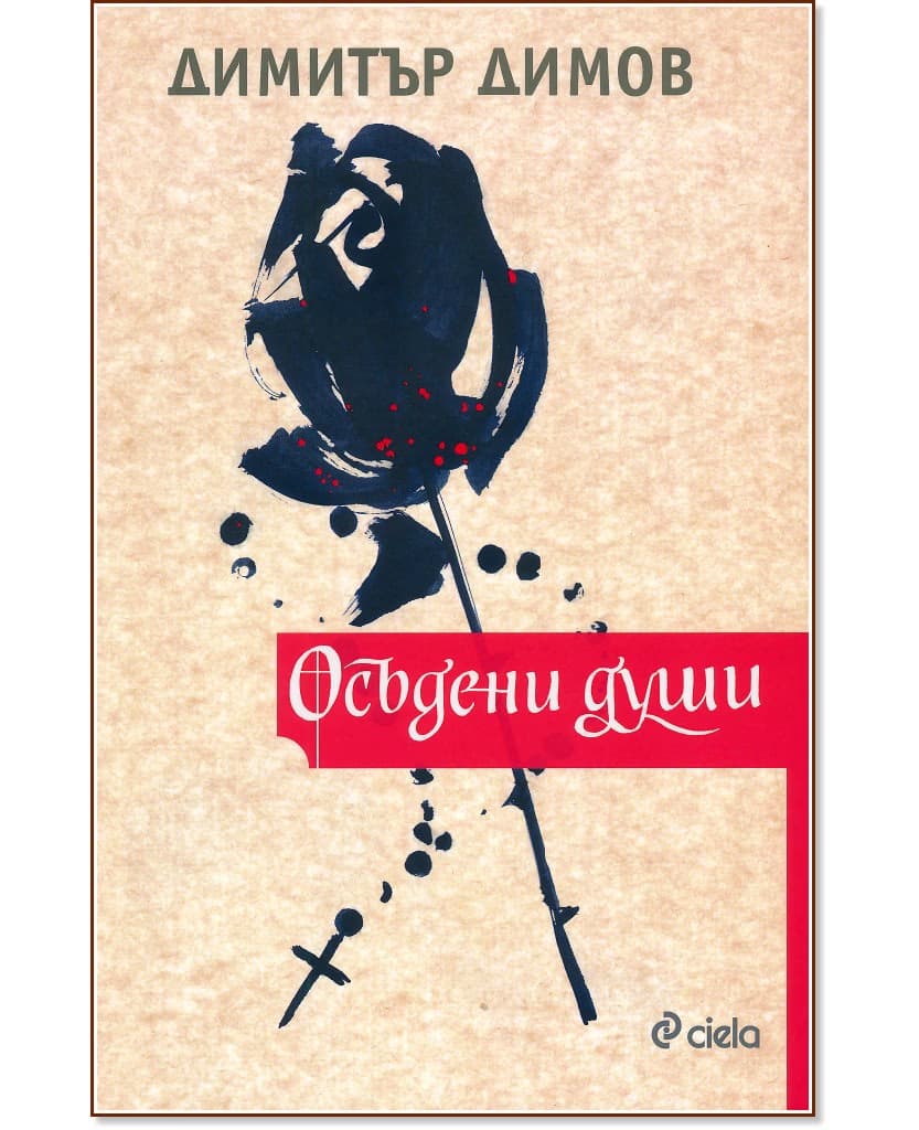 Корица на „Осъдени души" — Димитър Димов