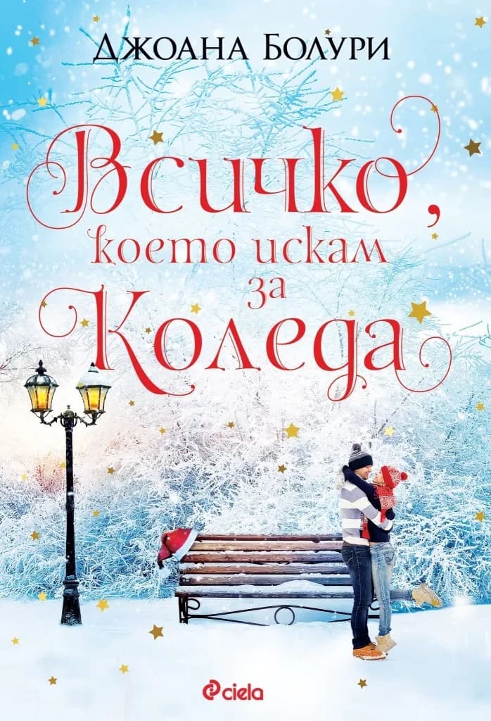 Корица на „Всичко, което искам за Коледа“, Джоана Болури