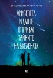 Корица на „Аристотел и Данте откриват тайните на Вселената - ново издание“, Бенджамин Алире Саенц