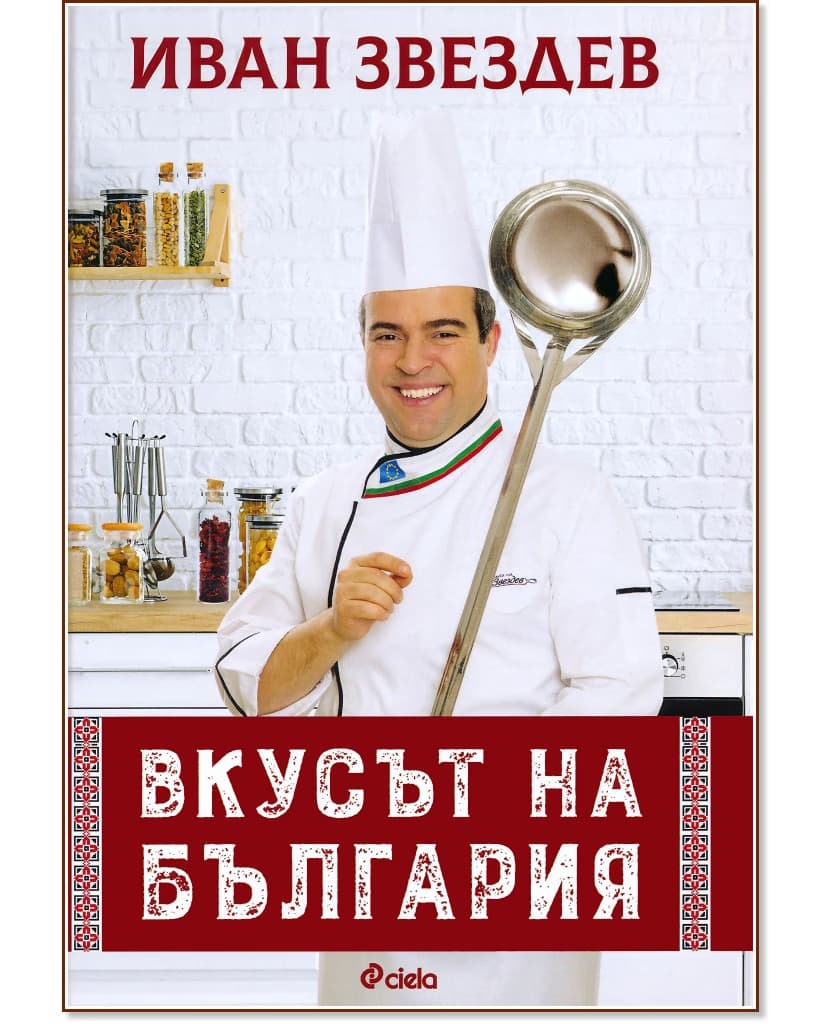 Корица на „Вкусът на България" — Иван Звездев