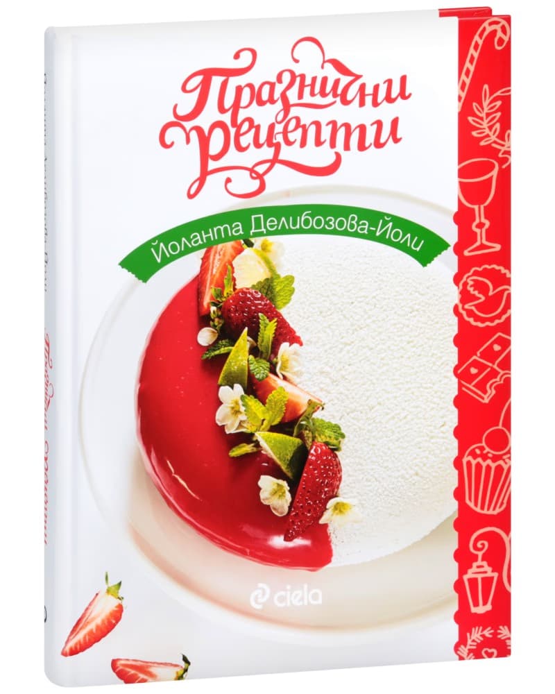 Корица на „Празнични рецепти" — Йоланта Делибозова - Йоли
