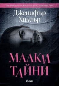 Корица на „Малки тайни"
