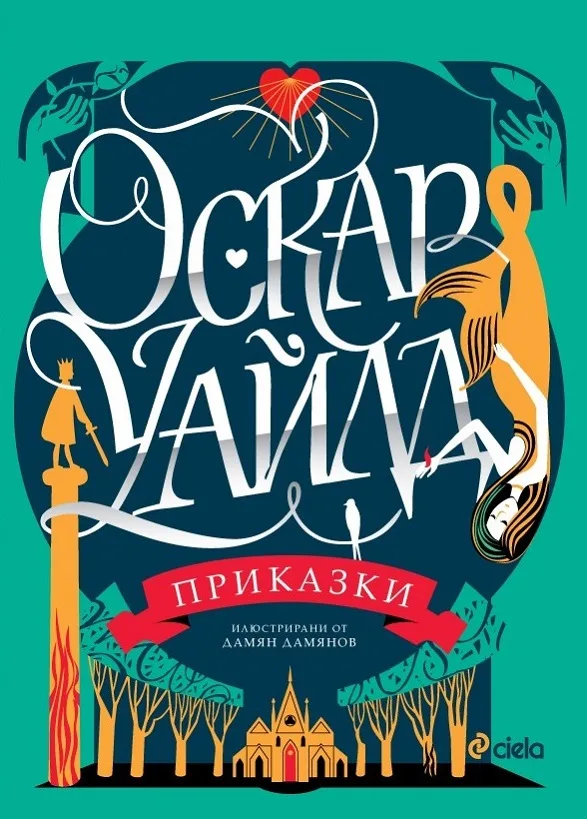 Корица на „Оскар Уайлд - Приказки“, Оскар Уайлд