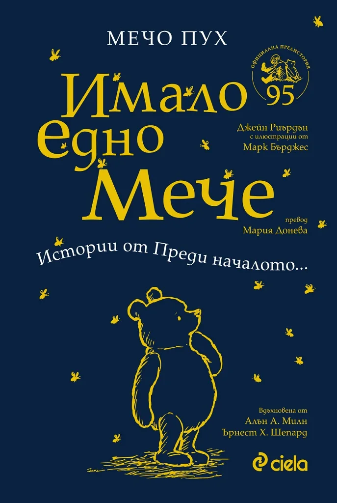 Корица на „Мечо Пух - Имало едно Мече“, Джейн Риърдън