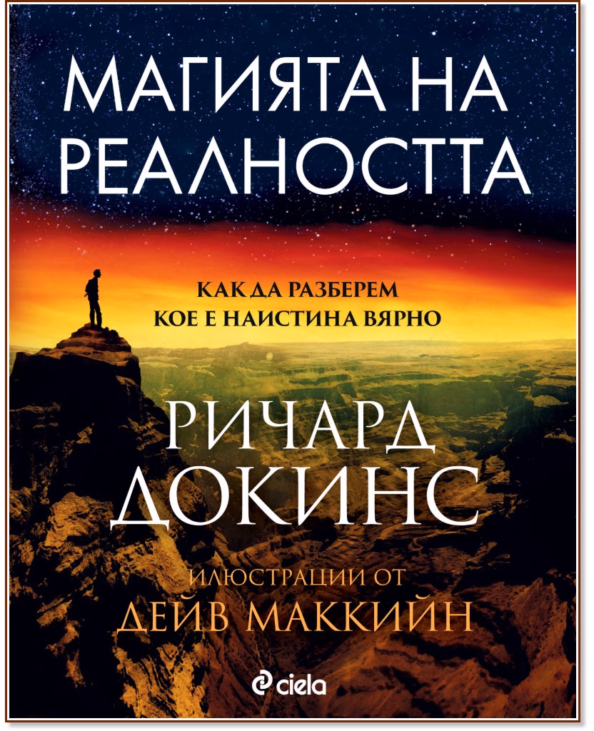 Корица на „Магията на реалността" — Ричард Докинс