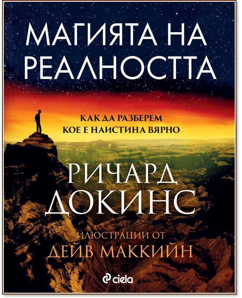 Корица на „Магията на реалността" — Ричард Докинс