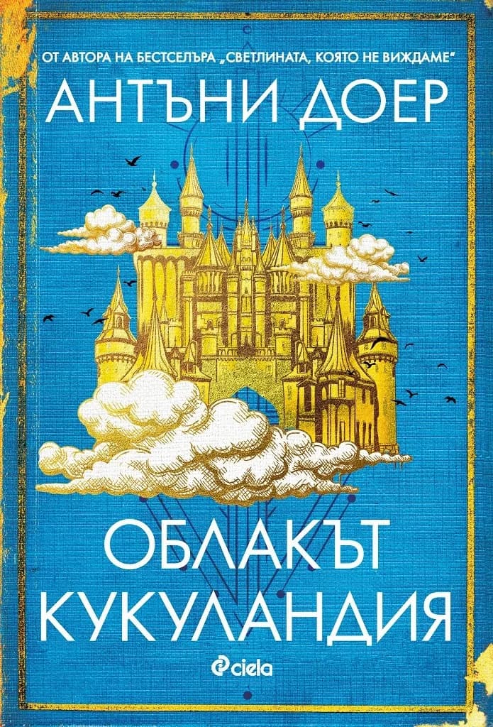 Корица на „Облакът Кукуландия" — Антъни Доер