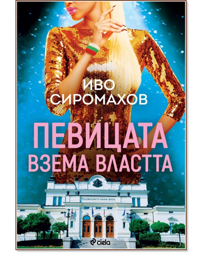 Корица на „Певицата взема властта" — Иво Сиромахов