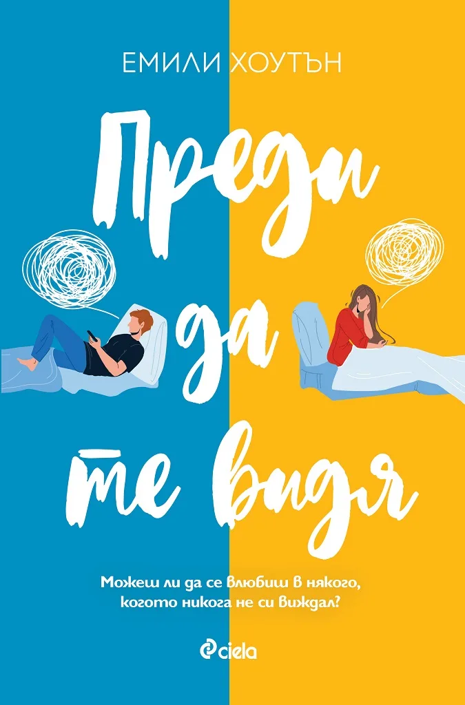 Корица на „Преди да те видя“, Емили Хоутън