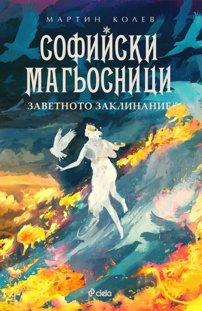 Корица на „Софийски магьосници 4 - Заветното заклинание" — Мартин Колев