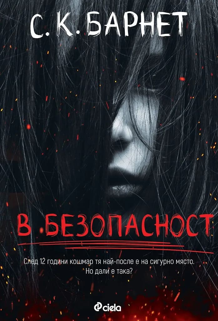 Корица на „В безопасност“, С.К. Барнет
