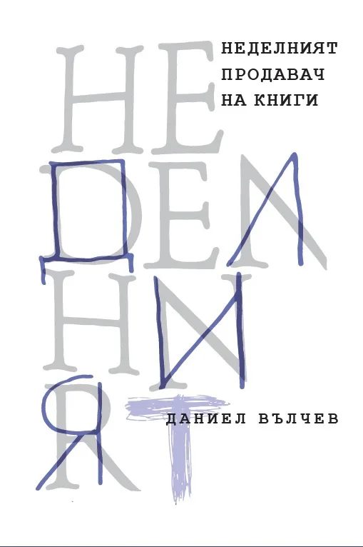 Корица на „Неделният продавач на книги“, Даниел Вълчев