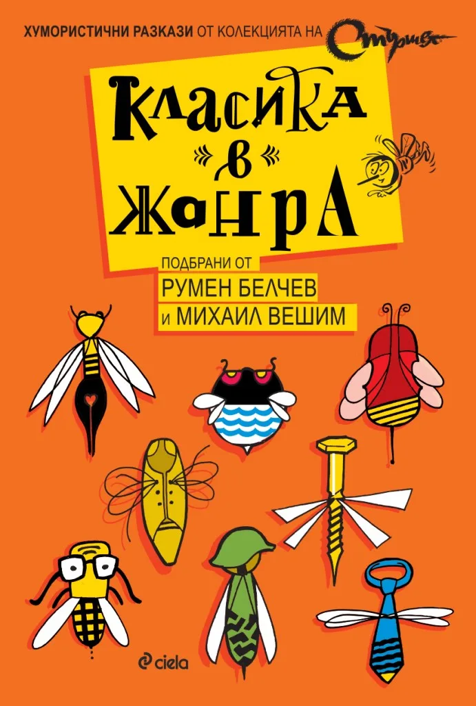 Корица на „Класика в жанра" — Съставители: Румен Белчев