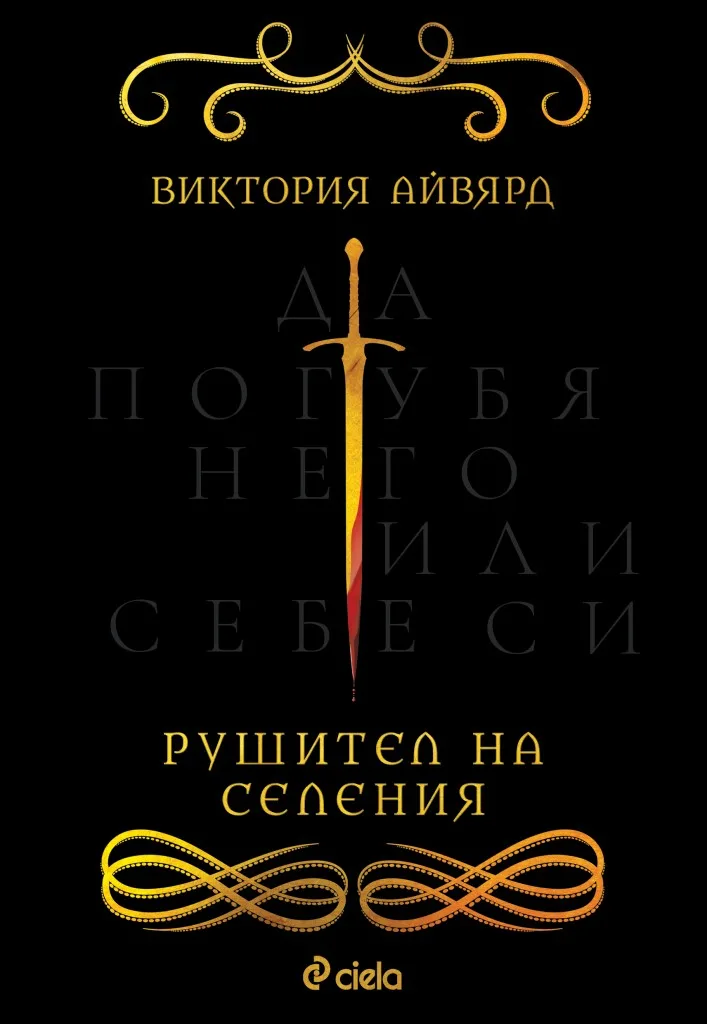Корица на „Рушител на селения" — Виктория Айвярд