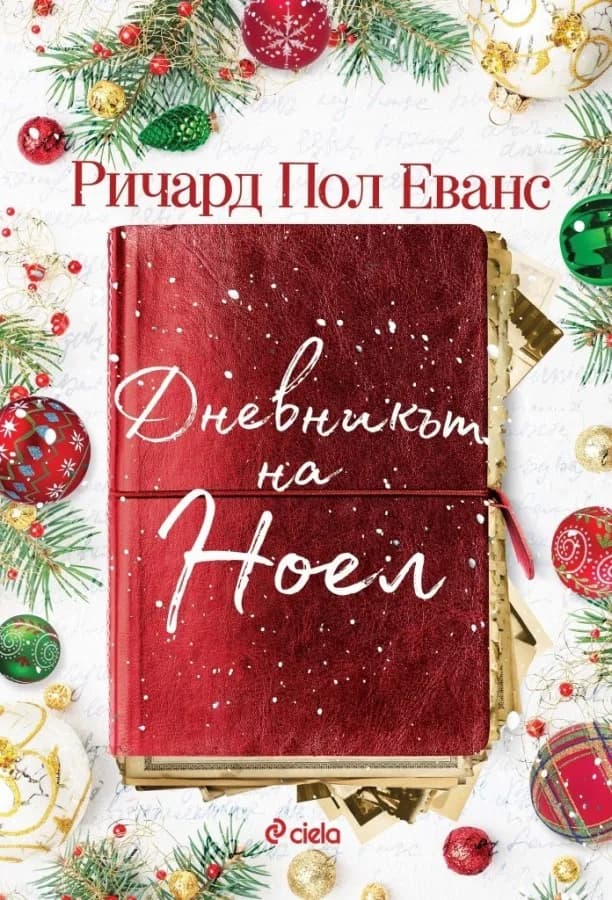 Корица на „Дневникът на Ноел“, Ричард Пол Еванс