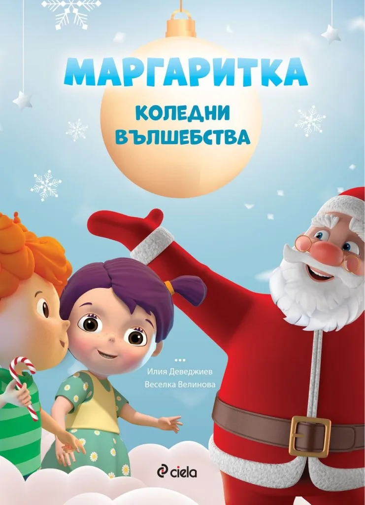 Корица на „Маргаритка - Коледни вълшебства“, Илия Деведжиев