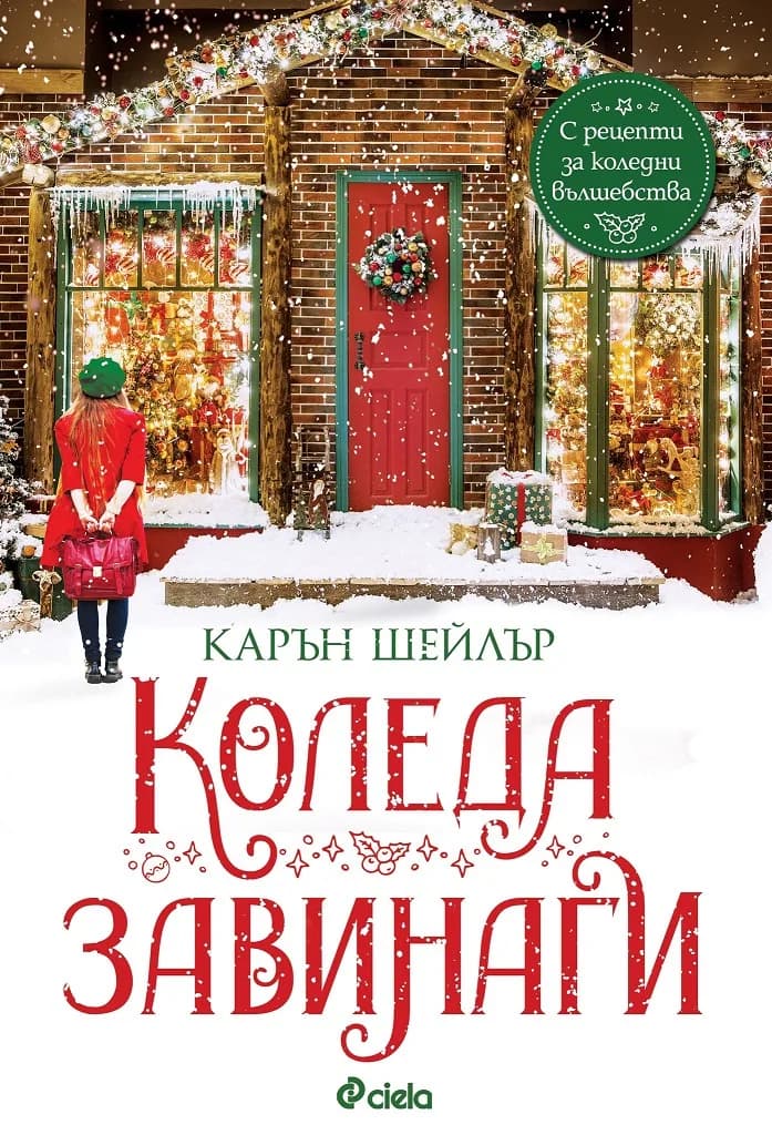 Корица на „Коледа завинаги“, Карън Шейлър