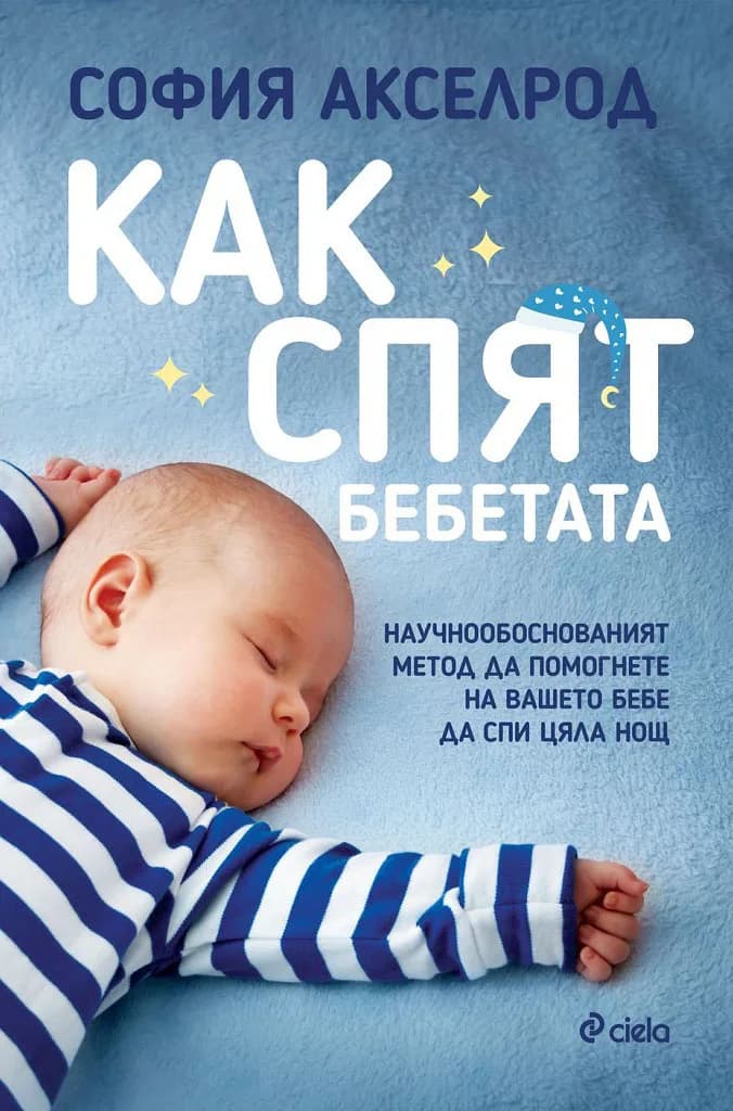 Корица на „Как спят бебетата“, София Акселрод