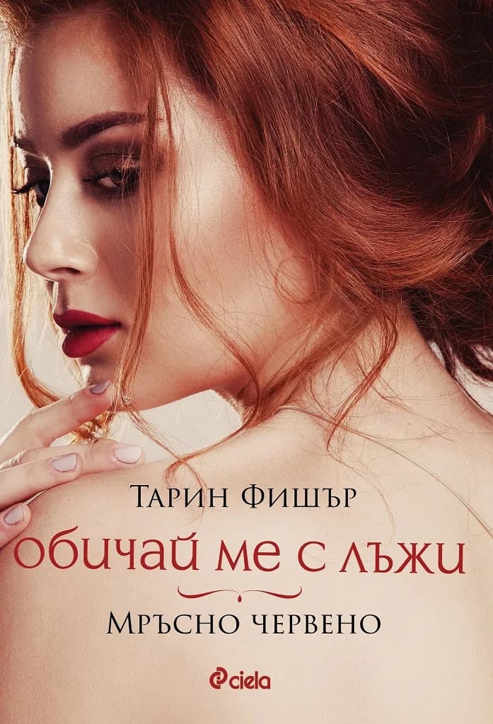 Корица на „Обичай ме с лъжи - Мръсно червено“, Тарин Фишър