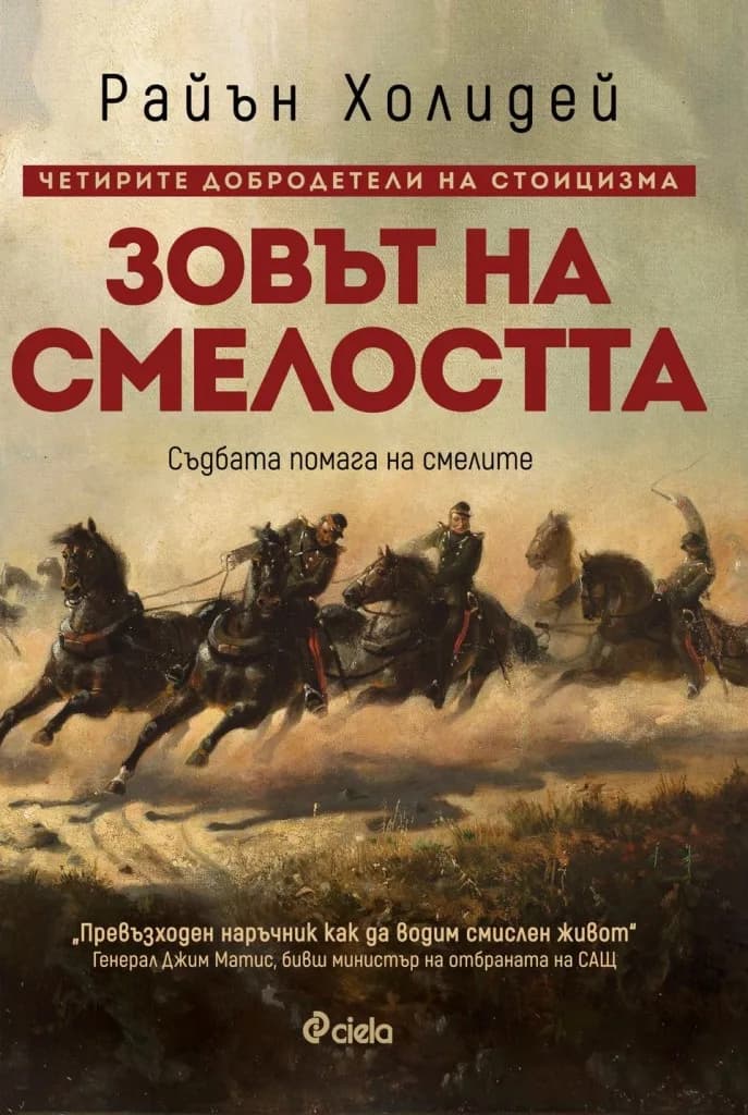 Корица на „Зовът на смелостта" — Райън Холидей