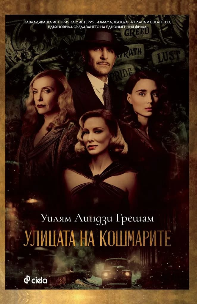 Корица на „Улицата на кошмарите“, Уилям Линдзи Грешам