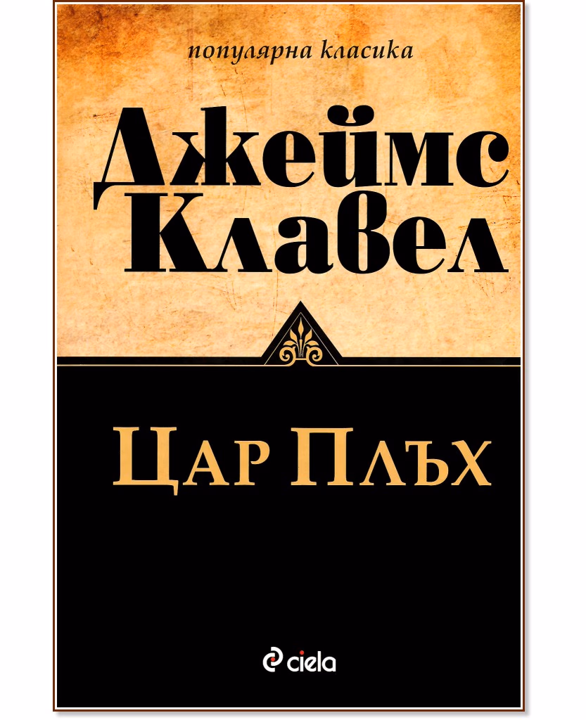 Корица на „Цар Плъх" — Джеймс Клавел