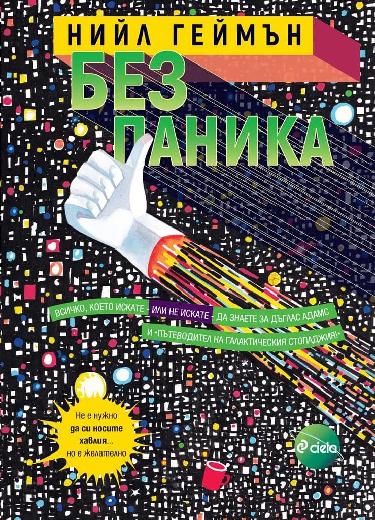 Корица на „Без паника“, Нийл Геймън