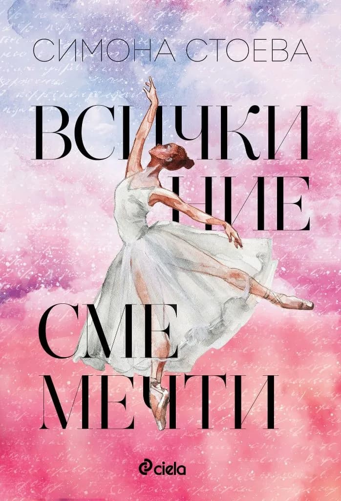 Корица на „Всички ние сме мечти" — Симона Стоева