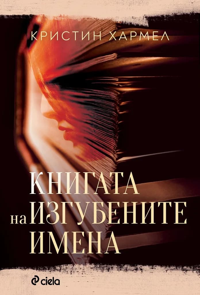 Корица на „Книгата на изгубените имена" — Кристин Хармел