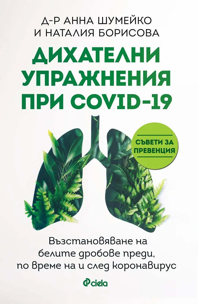 Корица на „Дихателни упражнения при COVID-19“, Д-р Анна Шумейко
