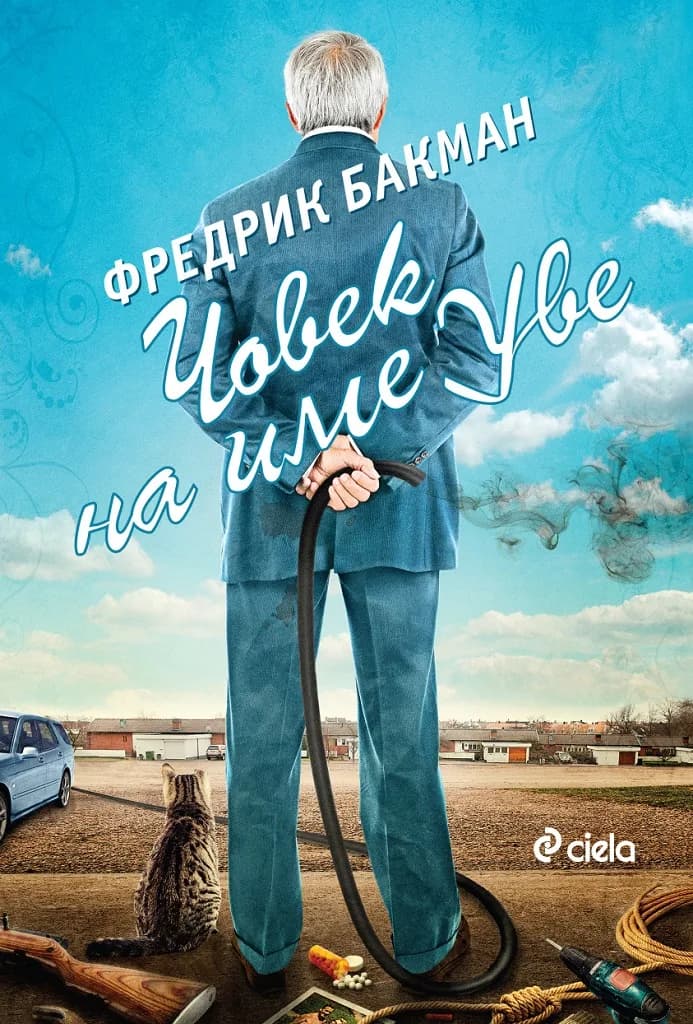 Корица на „Човек на име Уве - Ново издание“, Фредрик Бакман