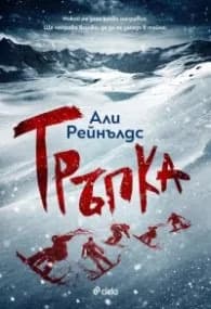 Корица на „Тръпка" — Али Рейнълдс