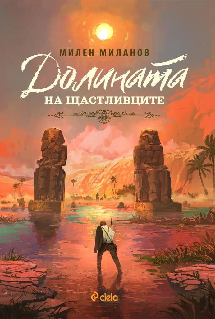 Корица на „Долината на щастливците“, Милен Миланов