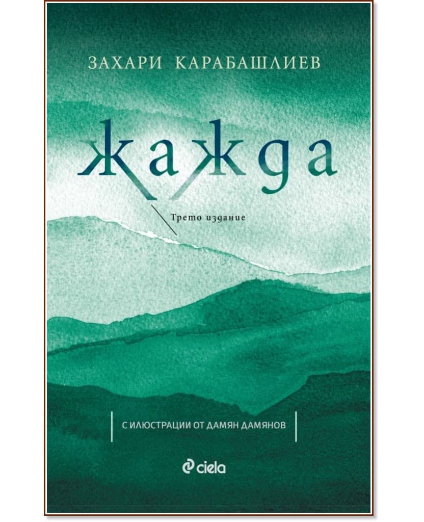 Корица на „Жажда" — Захари Карабашлиев