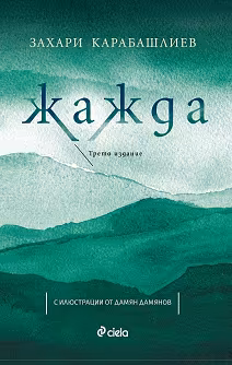 Корица на „Жажда"