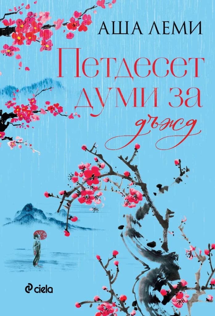 Корица на „Петдесет думи за дъжд“, Аша Леми