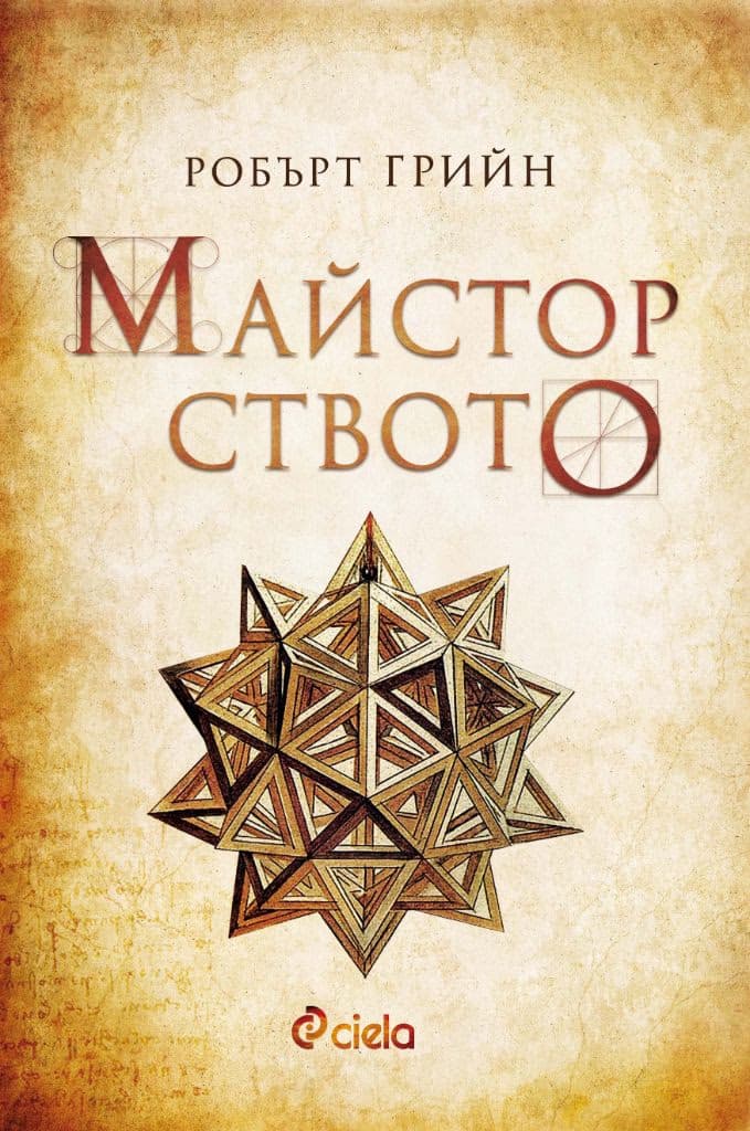 Корица на „Майсторството - ново издание" — Робърт Грийн