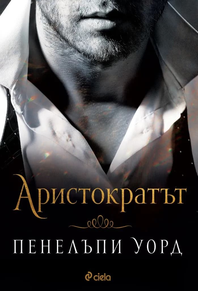 Корица на „Аристократът“, Пенелъпи Уорд