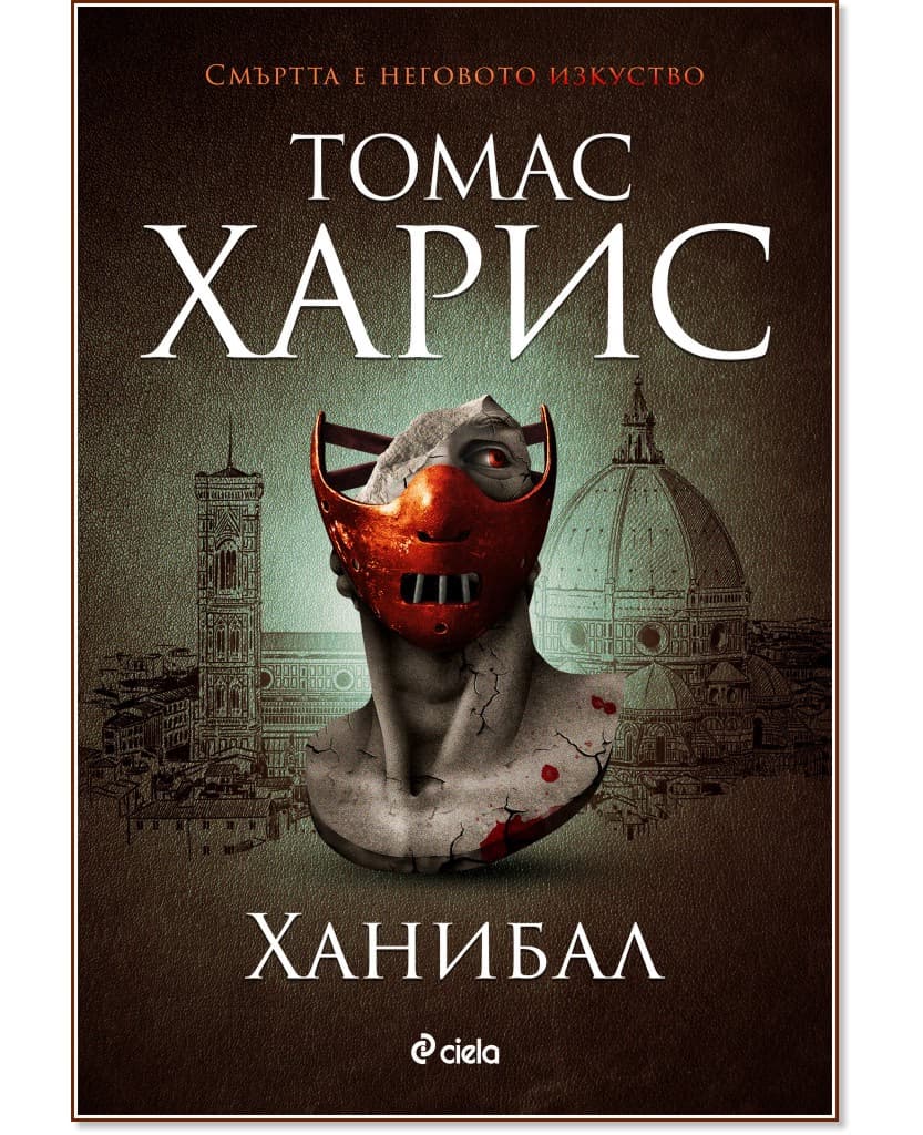 Корица на „Ханибал" — Томас Харис