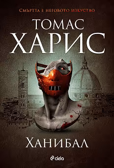 Корица на „Ханибал"