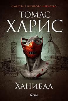 Корица на „Ханибал"