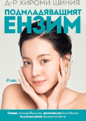 Корица на „Подмладяващият ензим"