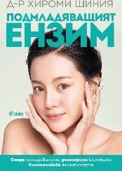 Корица на „Подмладяващият ензим"
